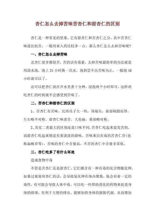 杏仁怎么去掉苦味 苦杏仁和甜杏仁的区别