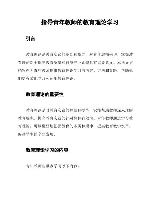 指导青年教师的教育理论学习