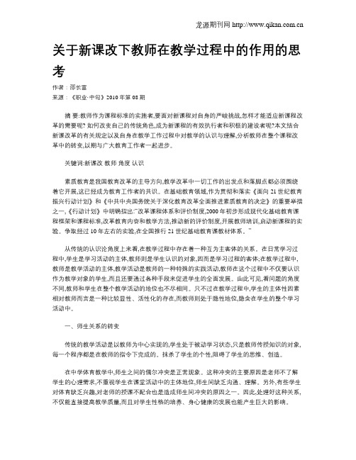 关于新课改下教师在教学过程中的作用的思考