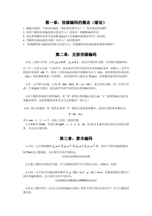 信源编码原理习题与思考题