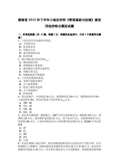 湖南省2015年下半年土地估价师《管理基础与法规》建设用地的特点模拟试题