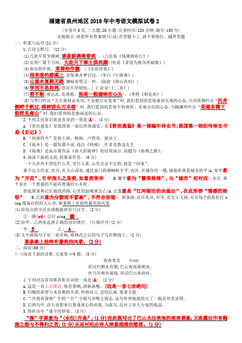 福建省泉州地区2018年中考语文模拟试卷2试题(含详细答案)