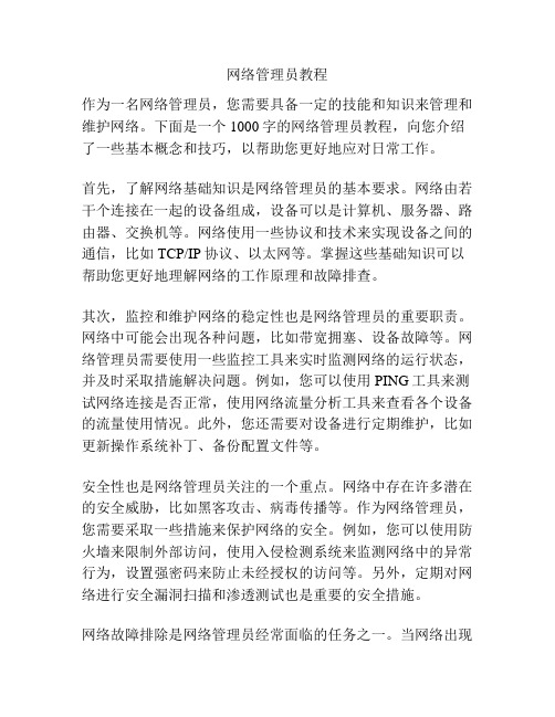 网络管理员教程