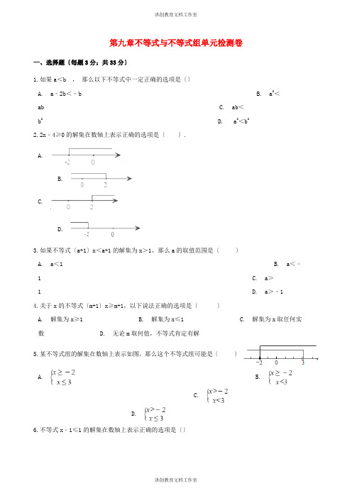 人教版 七年级数学下册第九章不等式与不等式组检测卷2