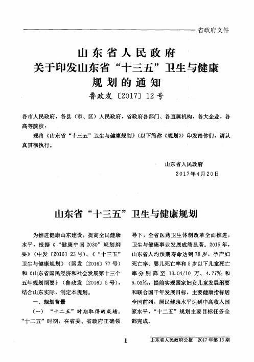 山东省人民政府关于印发山东省“十三五”卫生与健康规划的通知