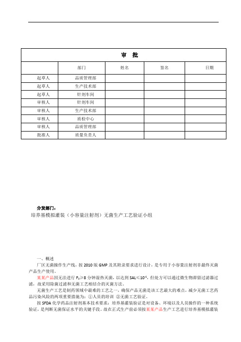 培养基模拟灌装(小容量注射剂)无菌生产工艺验证方案11