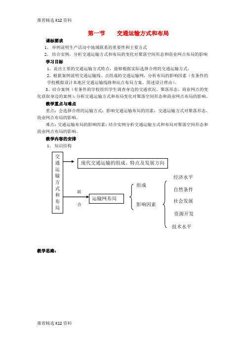 【推荐精选】2018-2019学年高中地理 第五章 交通运输布局及其影响 第1节 交通运输方式和布局教案 新人教版