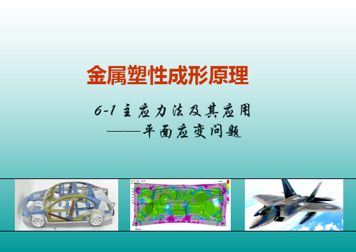 6-1 主应力法及其应用_平面应变问题