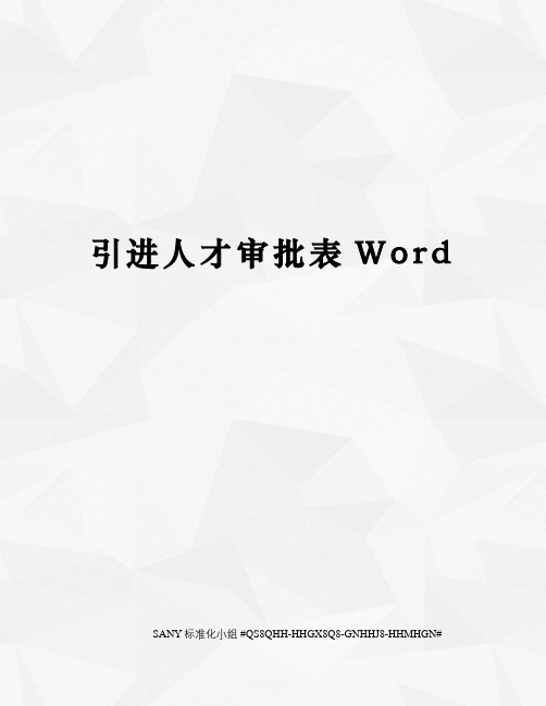 引进人才审批表Word