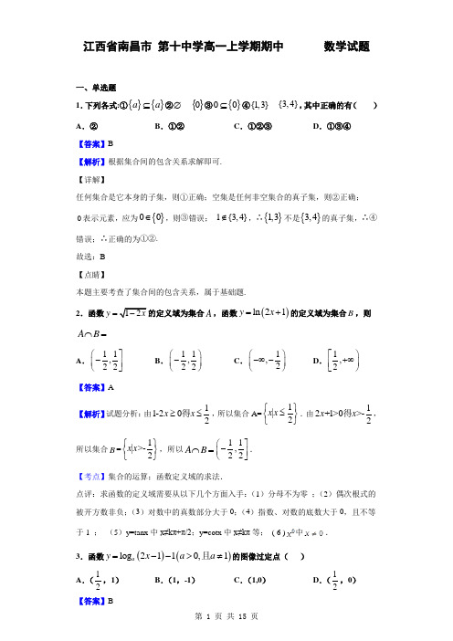 2018-2019学年江西省南昌市第十中学高一上学期期中数学试题(解析版) (1)