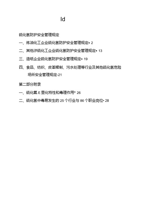 (安全生产)安全管理硫化氢防护安全管理规定.docx