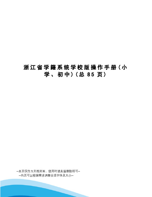 浙江省学籍系统学校版操作手册