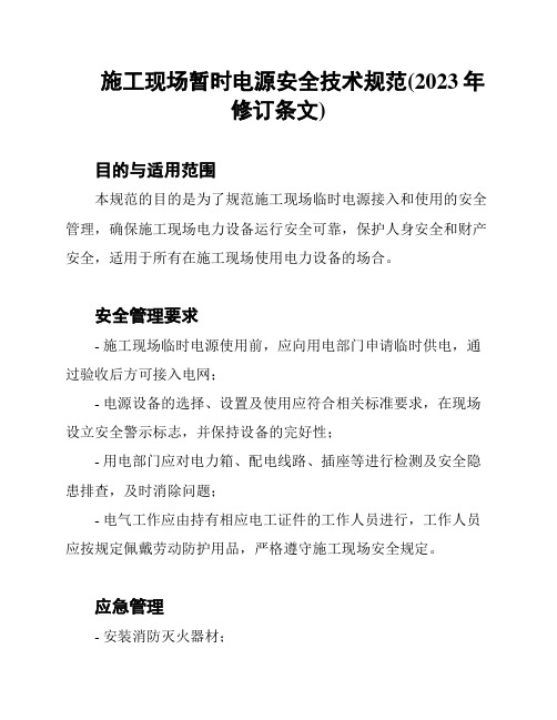 施工现场暂时电源安全技术规范(2023年修订条文)