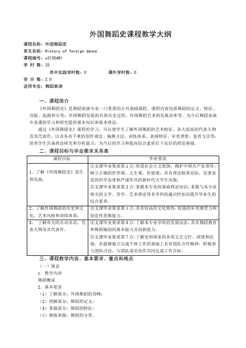 《外国舞蹈史》课程教学大纲