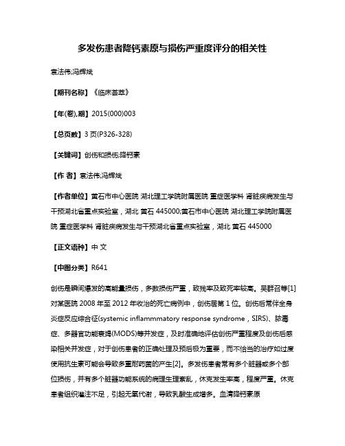 多发伤患者降钙素原与损伤严重度评分的相关性