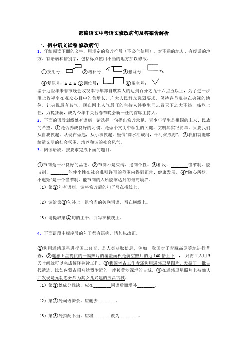 部编语文中考语文修改病句及答案含解析