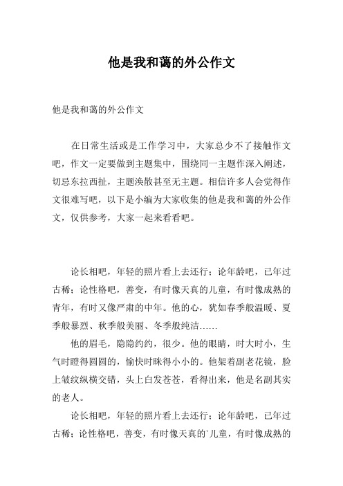 他是我和蔼的外公作文