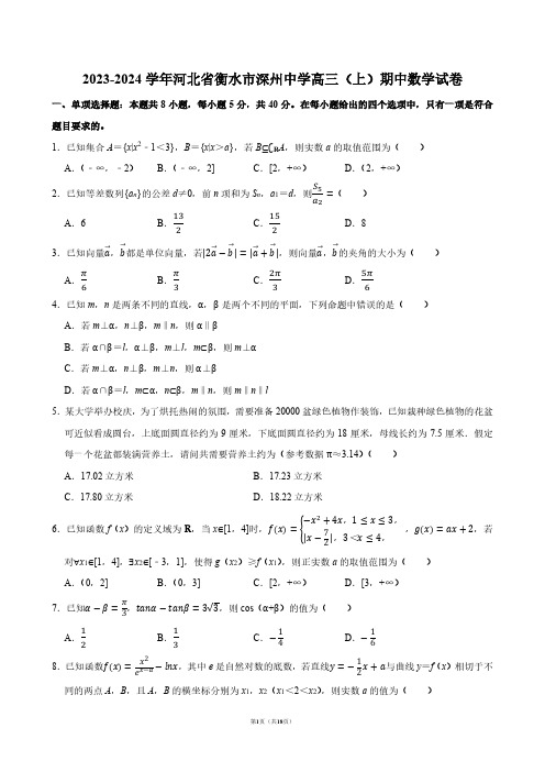 2023-2024学年河北省衡水市深州中学高三(上)期中数学试卷【答案版】