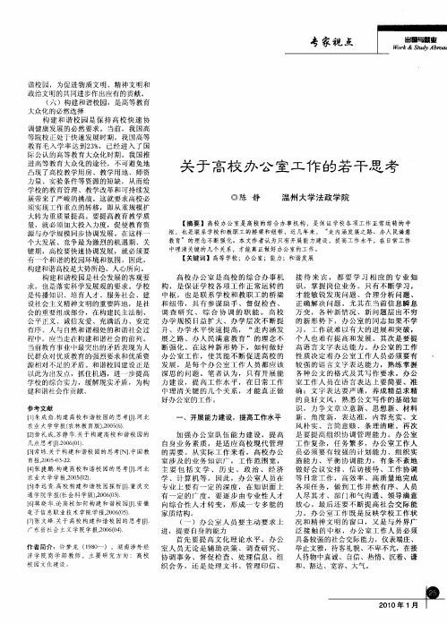 关于高校办公室工作的若干思考