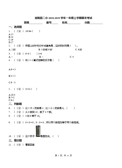 龙陵县二小2018-2019学年一年级上学期期末考试