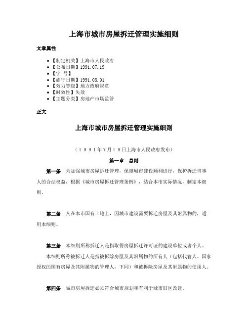 上海市城市房屋拆迁管理实施细则