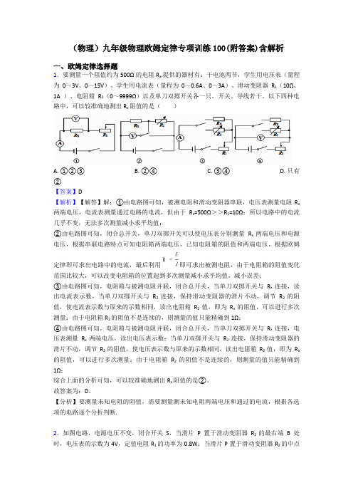 (物理)九年级物理欧姆定律专项训练100(附答案)含解析