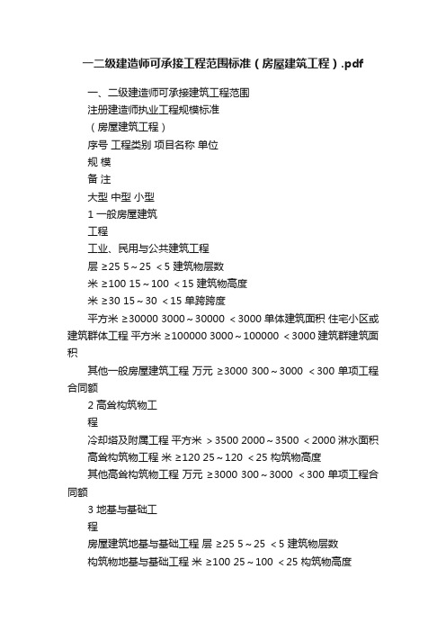 一二级建造师可承接工程范围标准（房屋建筑工程）.pdf