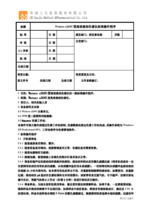 Waters e2695型高效液相色谱仪标准操作程序终稿