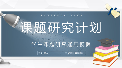 大学生研究课题项目计划汇报教育教学项目分析总结报告PPT模板课件