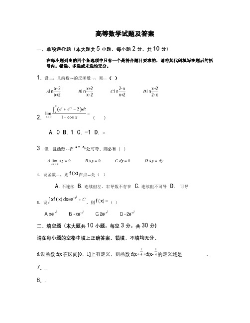 普通专升本高等数学试题及答案.