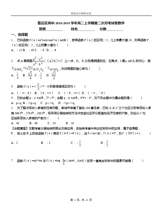 密云区高中2018-2019学年高二上学期第二次月考试卷数学