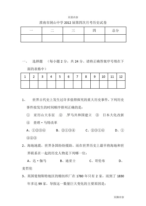 [最新中考历史]安徽省淮南市洞山中学2012届九年级第四次教学质量检测历史试题