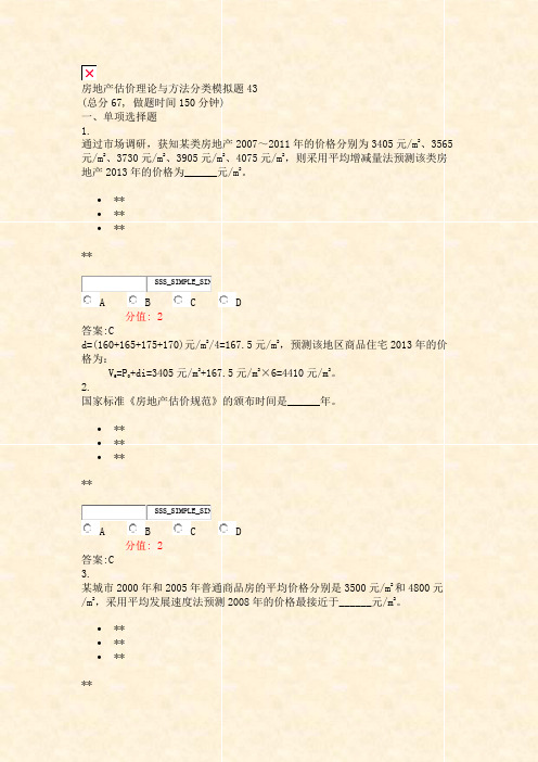 房地产估价理论与方法分类模拟题43_真题(含答案与解析)-交互