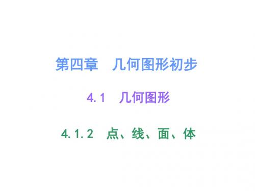 新人教版七年级数学上册《4.1.2点线面体》公开课课件1