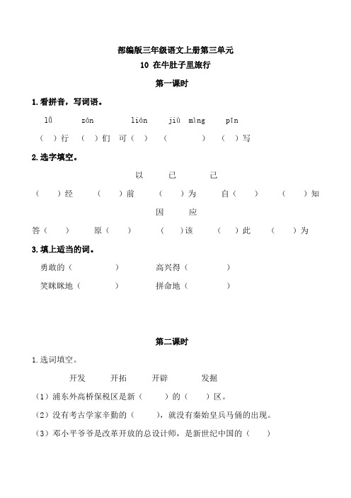 部编版三年级语文上册《在牛肚子里旅行》同步练习附答案 (1)