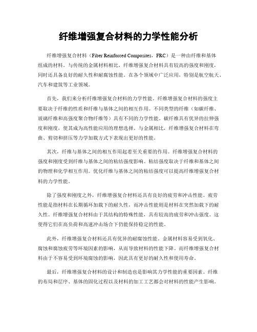 纤维增强复合材料的力学性能分析