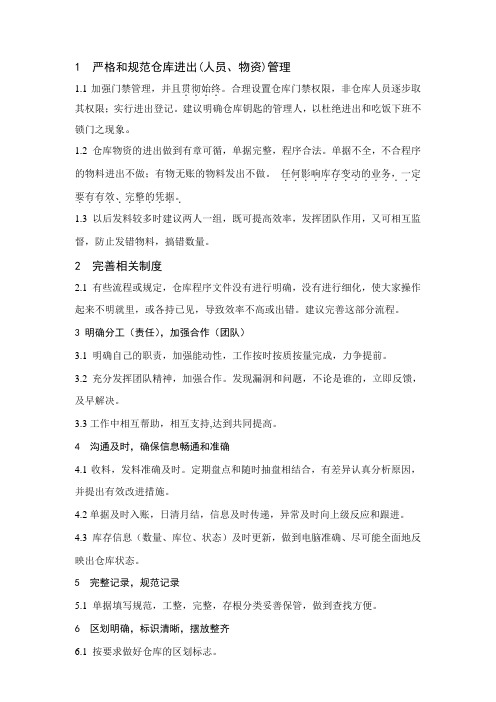 仓储改善管理措施