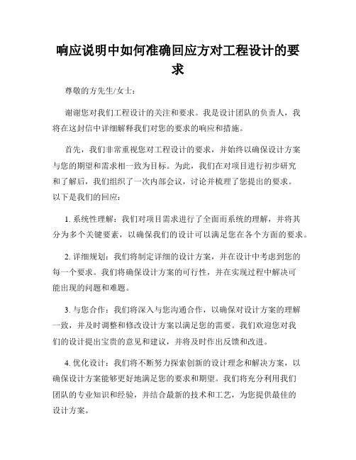 响应说明中如何准确回应方对工程设计的要求