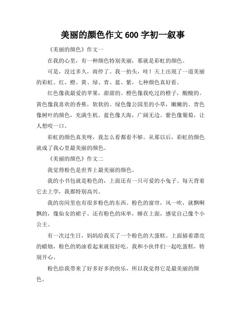 美丽的颜色作文600字初一叙事