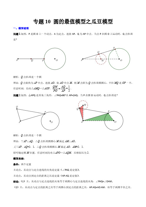 圆的最值模型之瓜豆模型(解析版)(北师大版) 