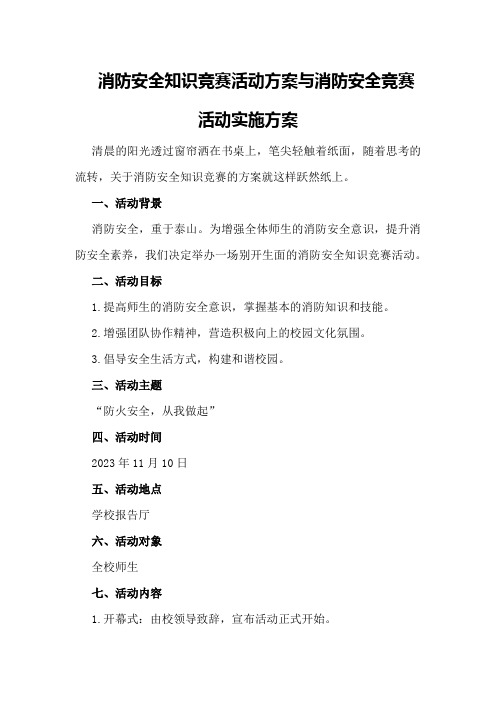 消防安全知识竞赛活动方案与消防安全竞赛活动实施方案