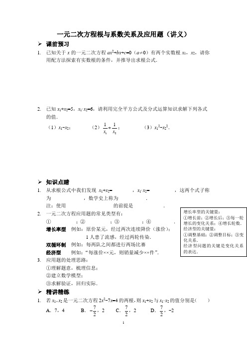 一元二次方程根与系数关系及应用题  (讲义及答案)