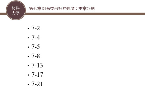 材料力学 第7章 组合变形杆的强度-1