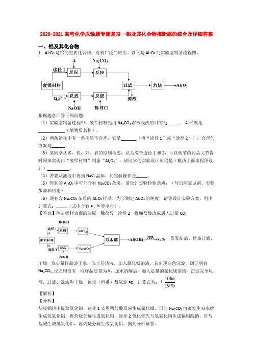 2020-2021高考化学压轴题专题复习—铝及其化合物推断题的综合及详细答案