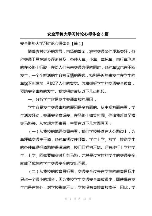 2023年安全形势大学习讨论心得体会5篇