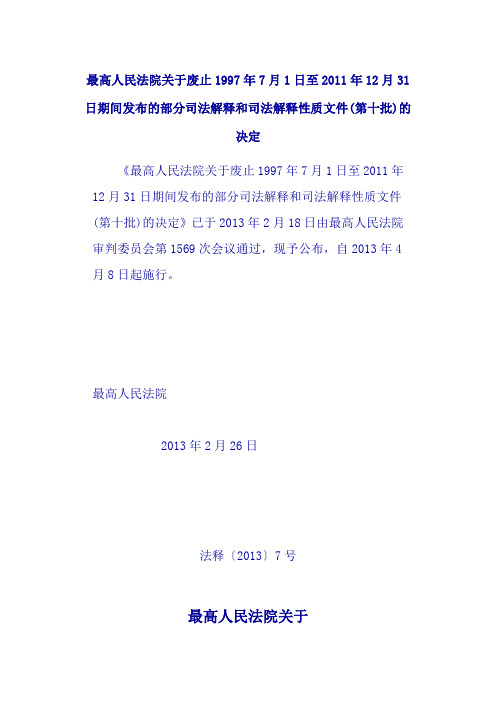 最高法关于废止1997年7月1日至2011年12月31日期间发布的部分司法解释和司法解释性质文件(第十批)的决定