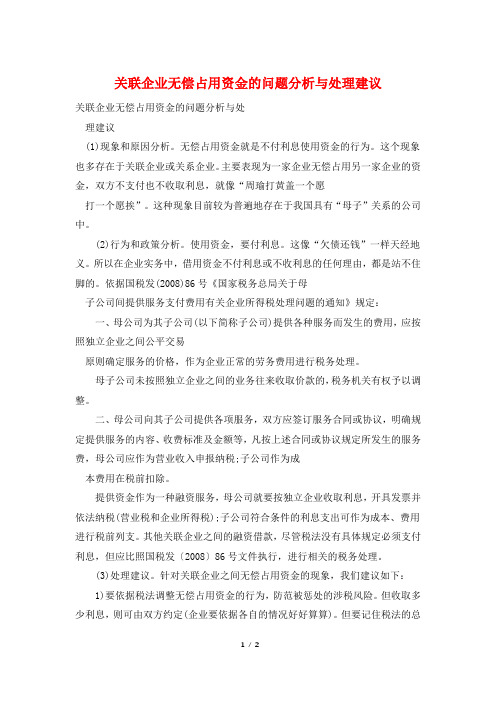 关联企业无偿占用资金的问题分析与处理建议