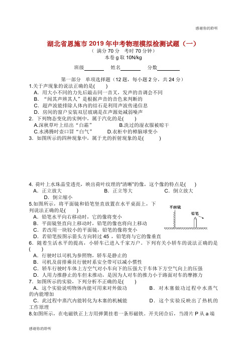 湖北省恩施市2019年中考物理模拟检测试题(一).doc