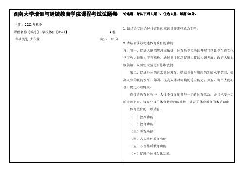 西南大学21年秋季学校体育【0574】大作业参考答案