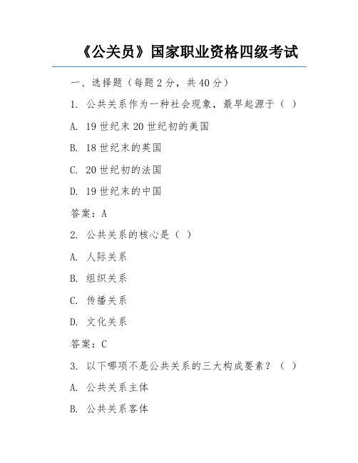 《公关员》国家职业资格四级考试题及答案